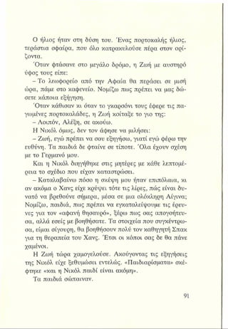 Ο ήλιος ήταν στη δύση του. Ένας πορτοκαλής ήλιος,
τεράστια σφαίρα, που όλο κατρακυλούσε πέρα στον ορί­
ζοντα.
Όταν φτάσανε στο μεγάλο δρόμο, η Ζωή με αυστηρό
ύφος τους είπε:
- Το λεωφορείο από την Αφαία θα περάσει σε μισή
ώρα, πάμε στο καφενείο. Νομίζω πως πρέπει να μας δώ­
σετε κάποια εξήγηση.
Όταν κάθισαν κι όταν το γκαρσόνι τους έφερε τις πα­
γωμένες πορτοκαλάδες, η Ζωή κοίταξε το γιο της:
- Λοιπόν, Αλέξη, σε ακούω.
Η Νικόλ όμως, δεν τον άφησε να μιλήσει:
- Ζωή, εγώ πρέπει να σου εξηγήσω, γιατί εγώ φέρω την
ευθύνη. Τα παιδιά δε φταίνε σε τίποτε. Όλα έχουν σχέση
με το Γερμανό μου.
Και η Νικόλ διηγήθηκε στις μητέρες με κάθε λεπτομέ­
ρεια το σχέδιο που είχαν καταστρώσει.
- Καταλαβαίνω πόσο η σκέψη μου ήταν επιπόλαια, κι
αν ακόμα ο Χανς είχε κρύψει τότε τις λίρες, πώς είναι δυ­
νατό να βρεθούνε σήμερα, μέσα σε μια ολόκληρη Αίγινα;
Νομίζω, παιδιά, πως πρέπει να εγκαταλείψουμε τις έρευ­
νες για τον «αφανή θησαυρό», ξέρω πως σας απογοήτευ­
σα, αλλά εσείς με βοηθήσατε. Τα στοιχεία που συγκέντρω­
σα, είμαι σίγουρη, θα βοηθήσουν πολύ τον καθηγητή Σπακ
για τη θεραπεία του Χανς. Έτσι οι κόποι σας δε θα πάνε
χαμένοι.
Η Ζωή τώρα χαμογελούσε. Ακούγοντας τις εξηγήσεις
της Νικόλ είχε ξεθυμώσει εντελώς. «Παιδιαρίσματα» σκέ-
φτηκε «και η Νικόλ παιδί είναι ακόμη».
Τα παιδιά σώπαιναν.
 