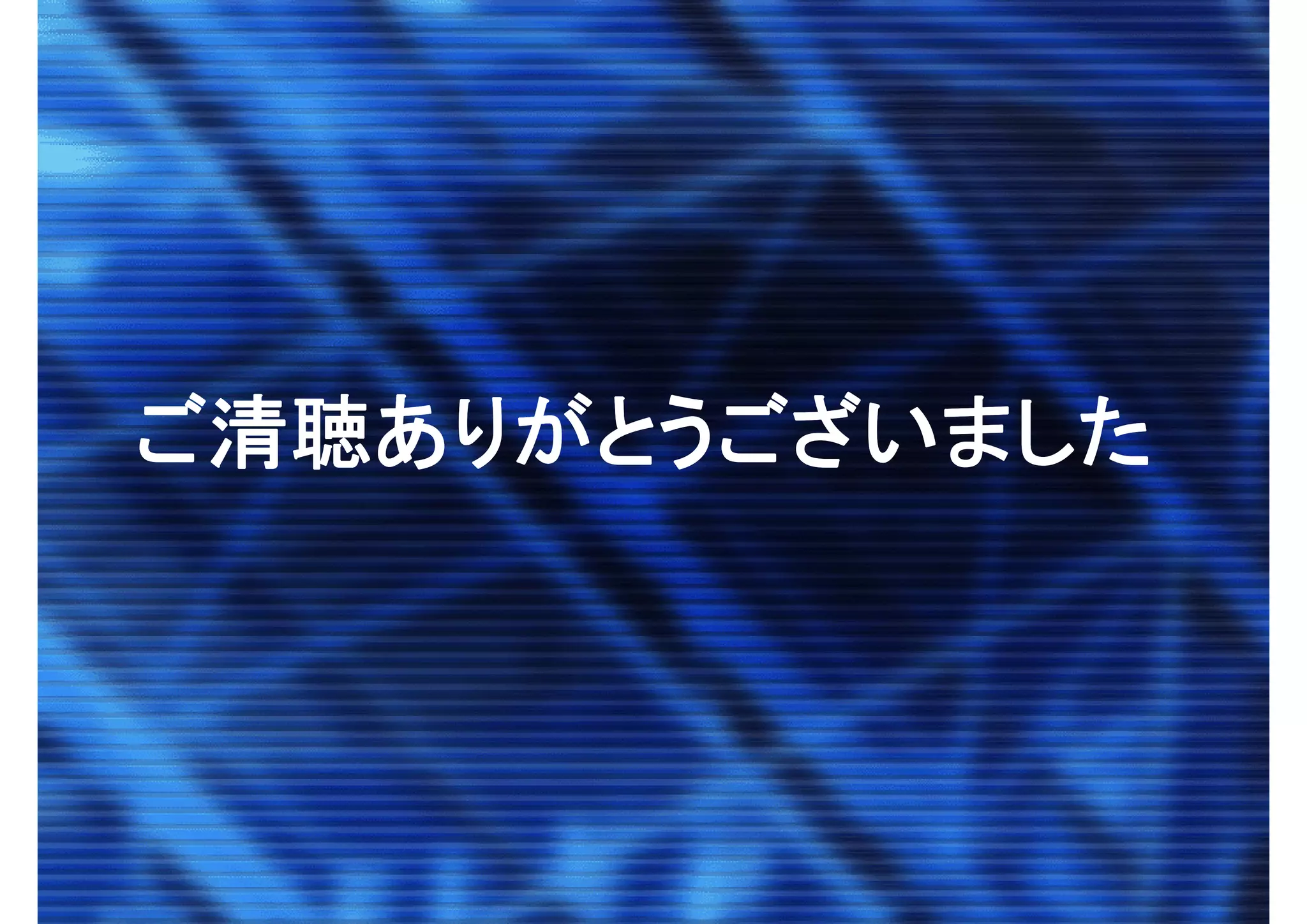 ご清聴ありがとうございましたご清聴ありがとうございました
 