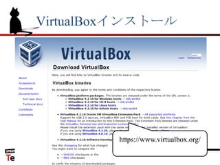 VirtualBoxインストール
https://www.virtualbox.org/
 