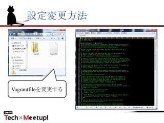 設定変更方法
Vagrantfileを変更する
 