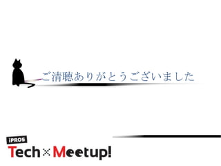 ご清聴ありがとうございました
 