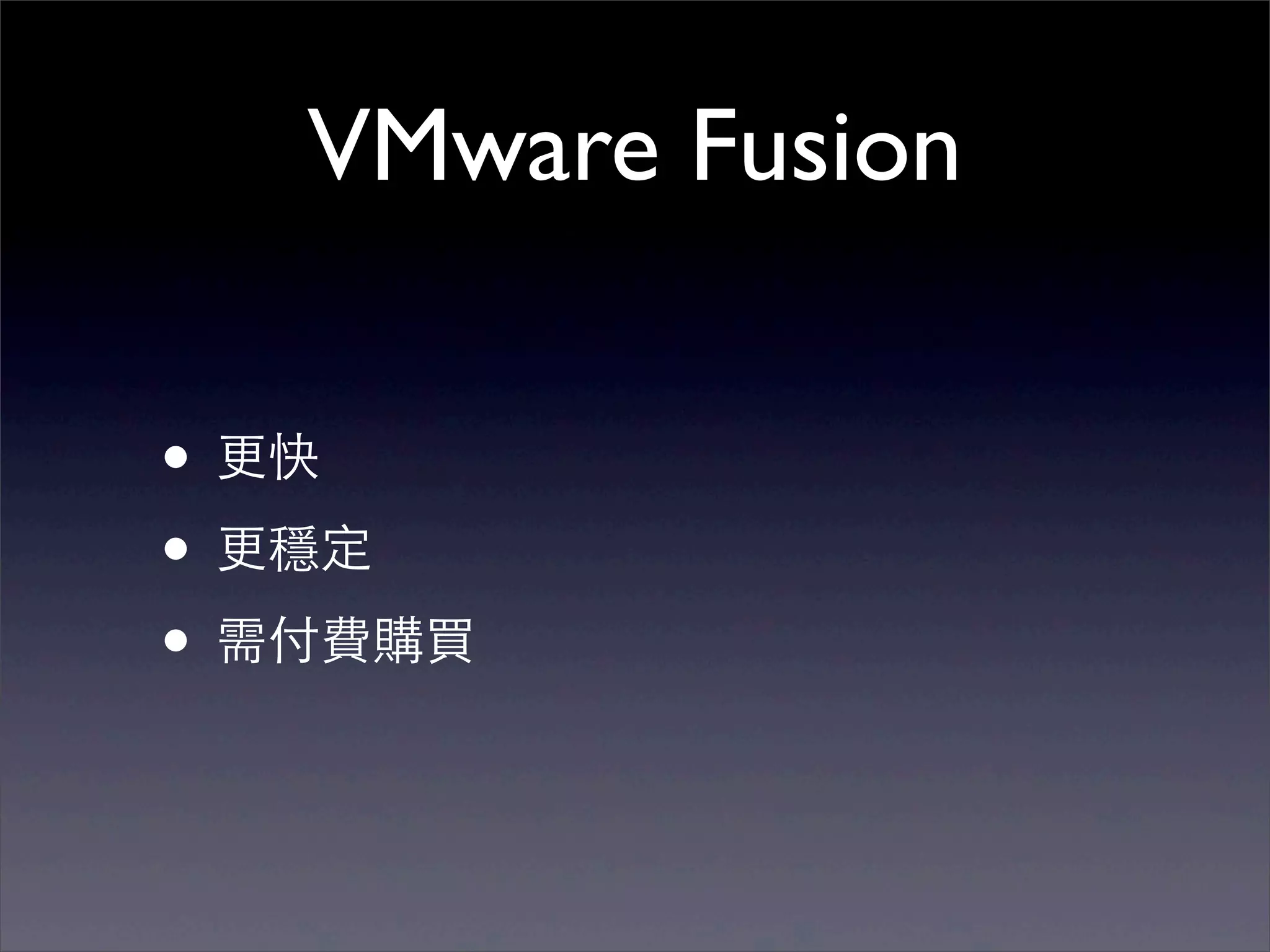 VMware Fusion

• 更快
• 更穩定
• 需付費購買
 