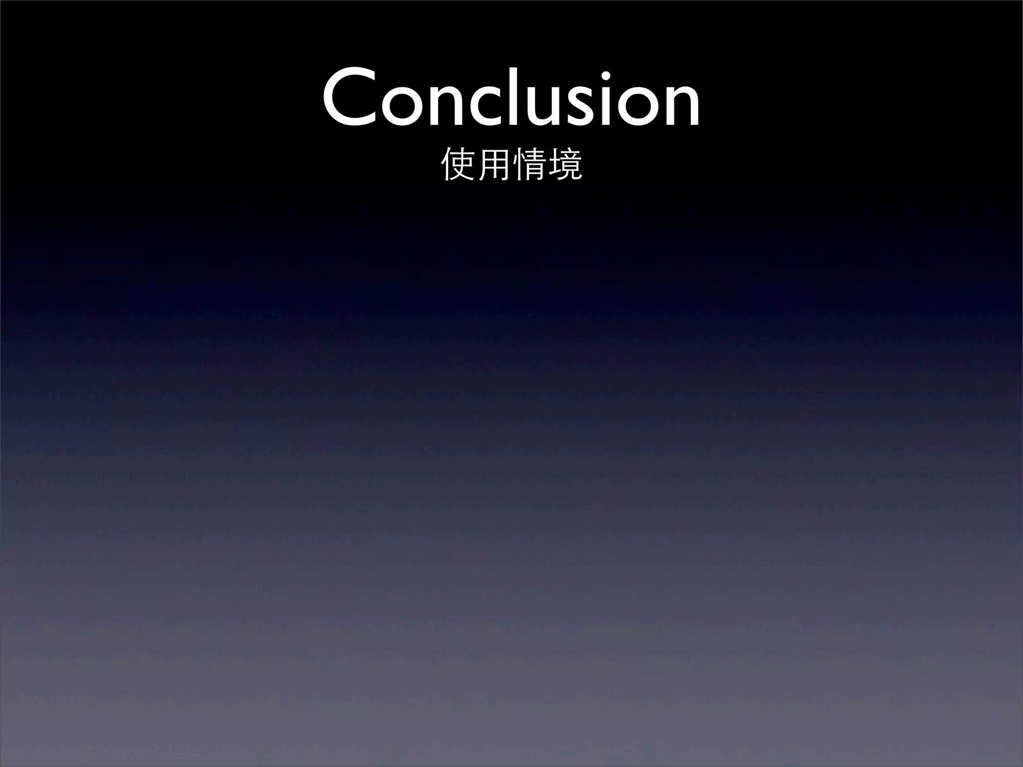 Conclusion
   使⽤用情境
 
