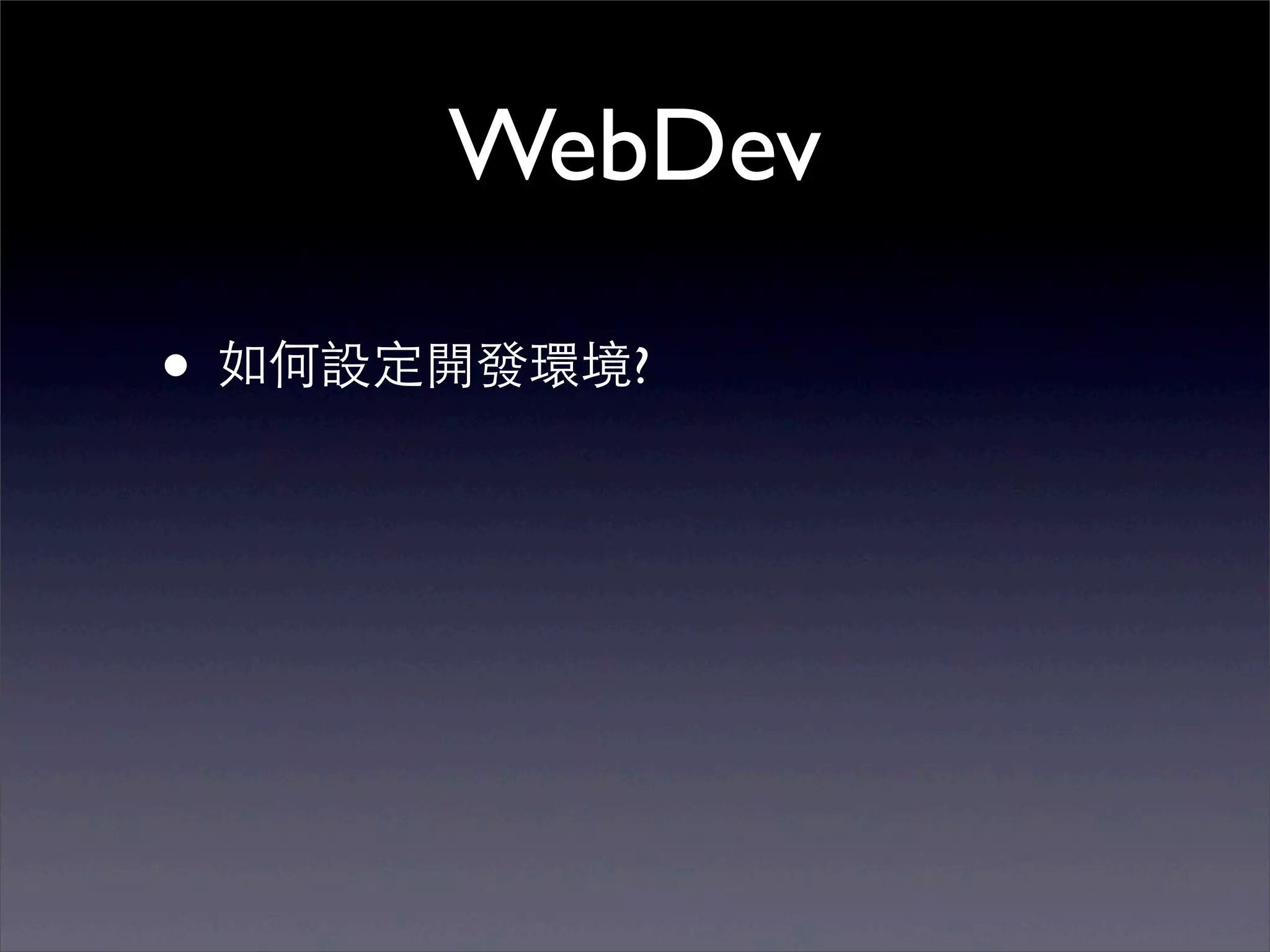 WebDev

• 如何設定開發環境?
 