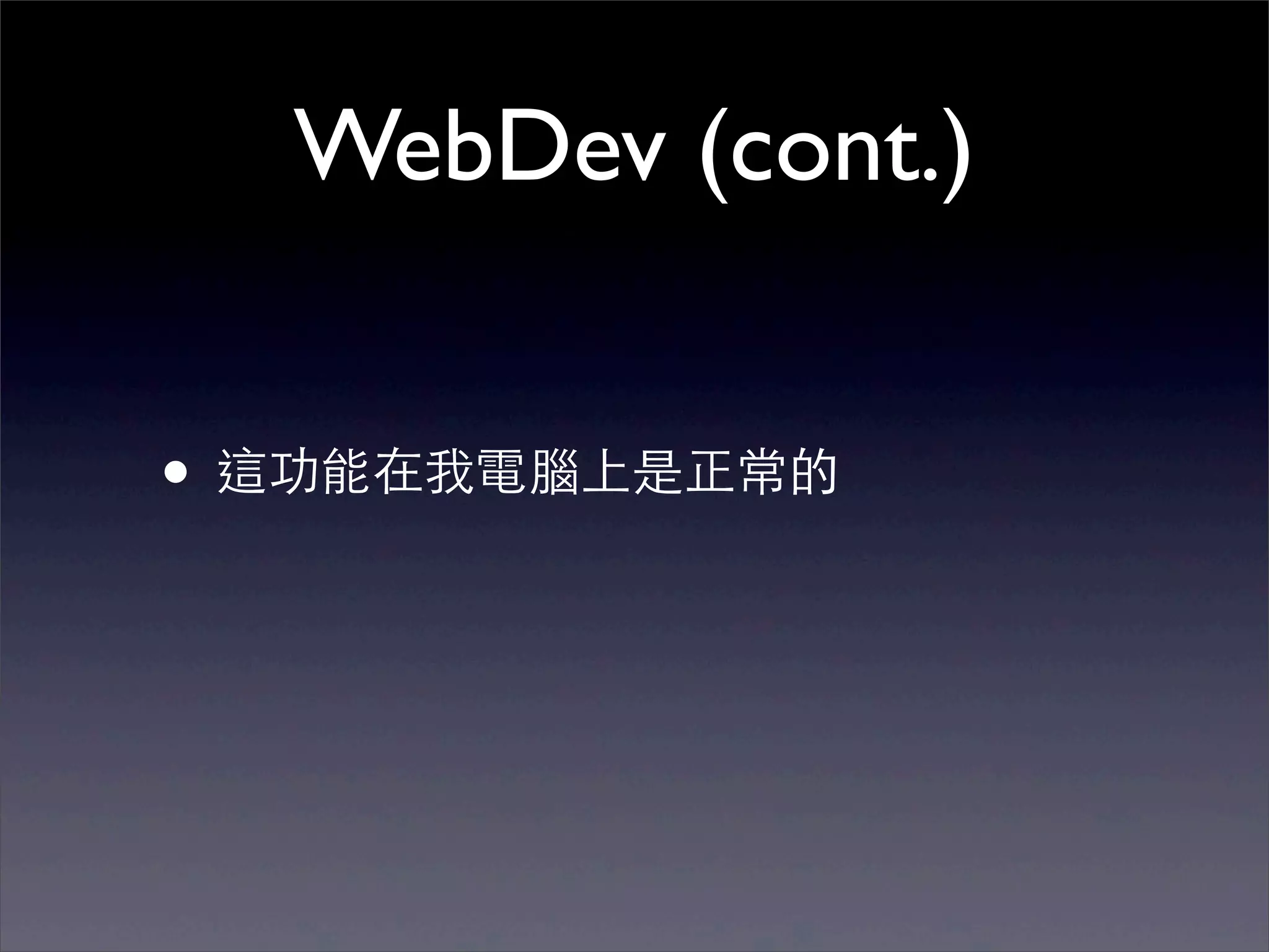 WebDev (cont.)


• 這功能在我電腦上是正常的
 