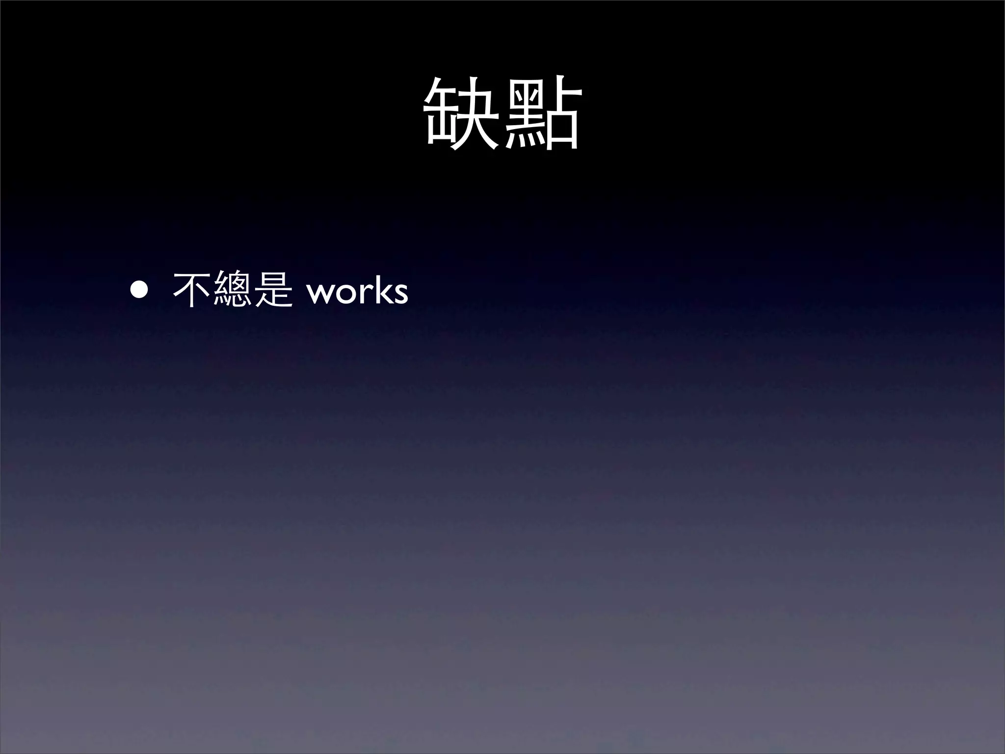 缺點

• 不總是 works
 