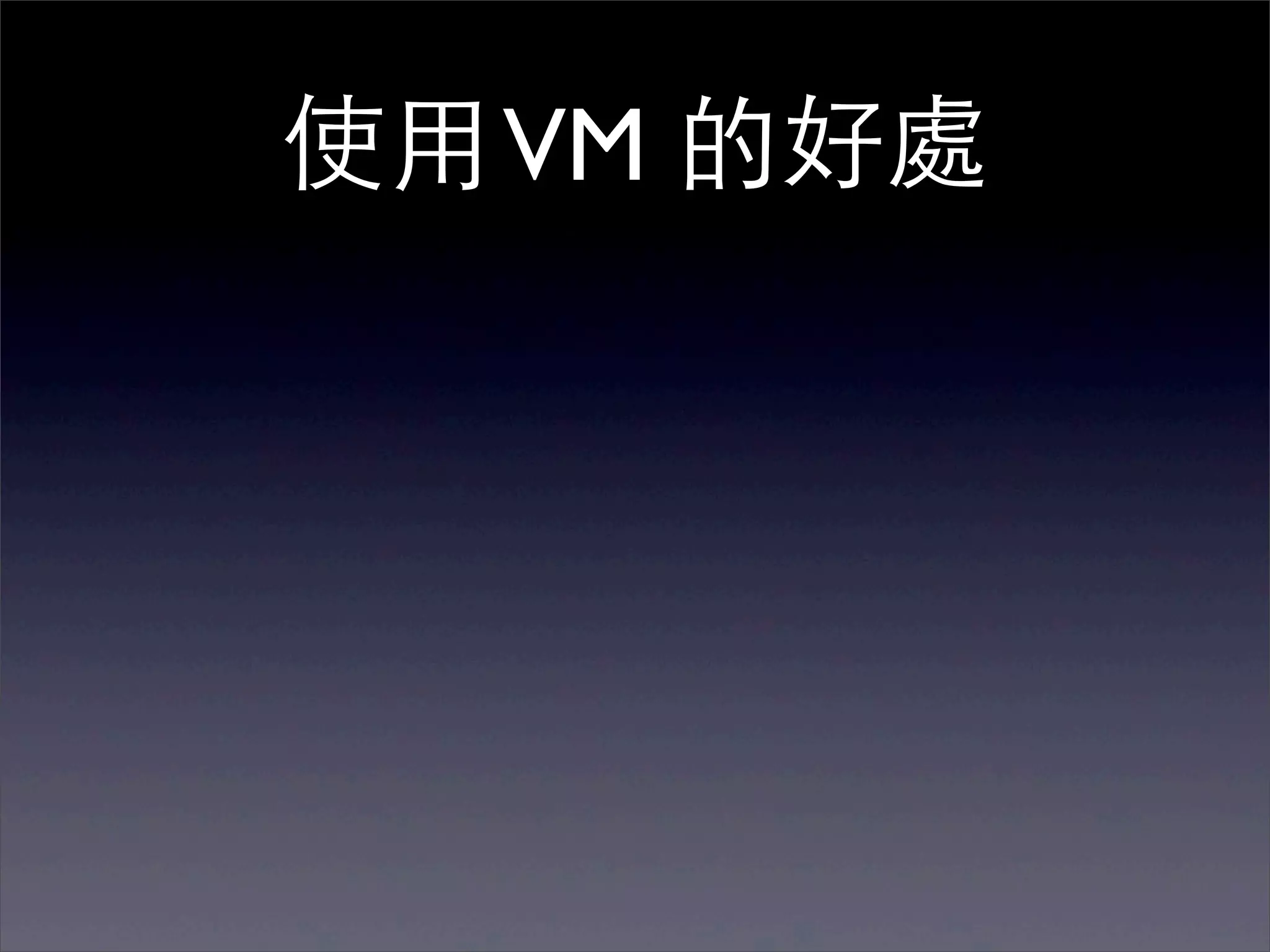 使⽤用 VM 的好處
 