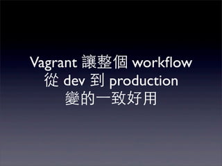 A brief introduction to Vagrant – 原來 VirtualBox 可以這樣玩