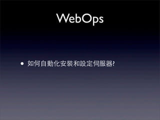 WebOps


• 如何⾃自動化安裝和設定伺服器?
 