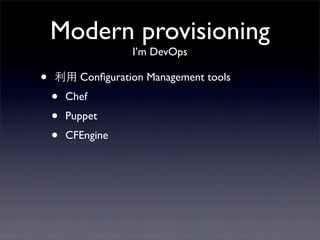 Modern provisioning
            I’m DevOps




• 易於設定 dependencies
 