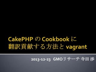 2013-12-23 GMOリサーチ 寺田 渉

 