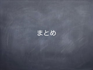 まとめ
 