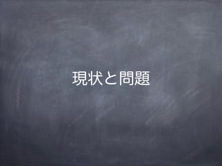 現状と問題
 