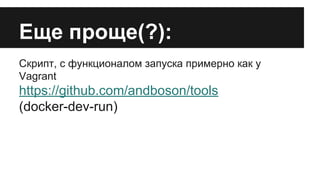 Еще проще(?):
Скрипт, с функционалом запуска примерно как у
Vagrant
https://github.com/andboson/tools
(docker-dev-run)
 