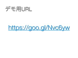 https://goo.gl/Nvc6yw
デモ用URL
 