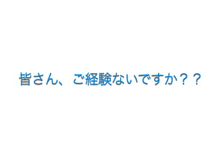 皆さん、ご経験ないですか？？
 