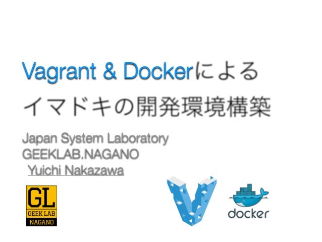 Vagrant Docker 開発 環境