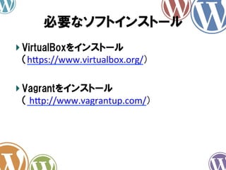 必要なソフトインストール	
! VirtualBoxをインストール
（h@ps://www.virtualbox.org/）	
  
!  Vagrantをインストール
（	
  h@p://www.vagrantup.com/）

 