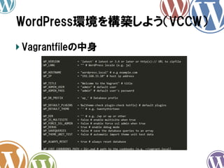 WordPress環境を構築しよう（VCCW）
! Vagrantfileの中身

 