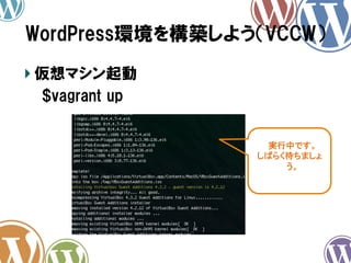 WordPress環境を構築しよう（VCCW）	
!  仮想マシン起動
　　$vagrant  up

　　

実行中です。	
  
しばらく待ちましょ
う。	
  
	

 