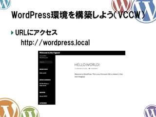 WordPress環境を構築しよう（VCCW）	
!  URLにアクセス
　　  http://wordpress.local

 