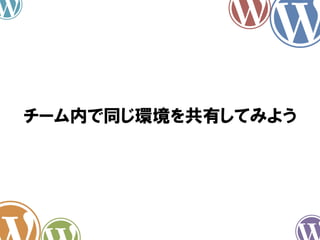 チーム内で同じ環境を共有してみよう	

 