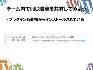 チーム内で同じ環境を共有してみよう	
!  プラグインも最初からインストールされている

 