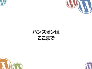 ハンズオンは
ここまで

 