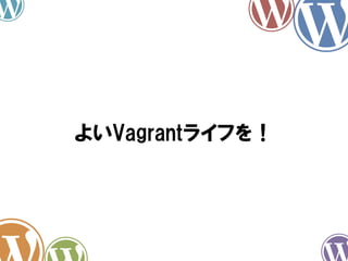 よいVagrantライフを！

 