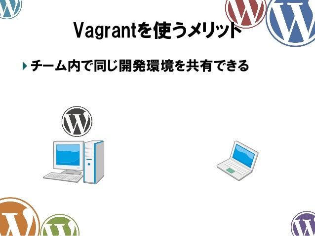 Wordbench熊本vagrant勉強会