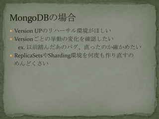 ? Version UPΥϩ`hۤ
? VersionȤΒӤΉ仯_J
ex. ǰ̤ΥХֱäΤ_᤿
? ReplicaSetsShardinghζȤֱ
ɤ
 