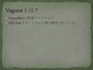 ? VirtualBoxιեȥ
? OSbox`ȤΤ䲼Ƥ
 