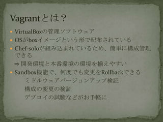 ? VirtualBoxιեȥ
? OSbox`ȤΤ䲼Ƥ
? Chef-soloMzޤƤ뤿ᡢg˘ɹ
Ǥ
? _khȱhέhB䤹
? SandboxCܤǡζȤǤRollbackǤ
ߥɥ륦Щ`󥢥åח^
ɤΉΗ^
ǥץԇYʤɤX
 
