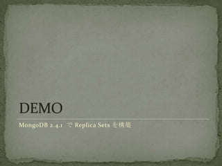 MongoDB 2.4.1  Replica Sets 򘋺B
 