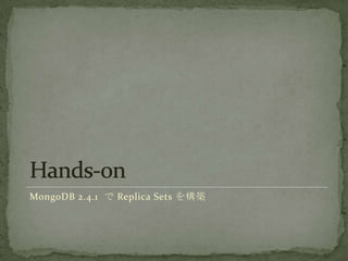 MongoDB 2.4.1  Replica Sets 򘋺B
 