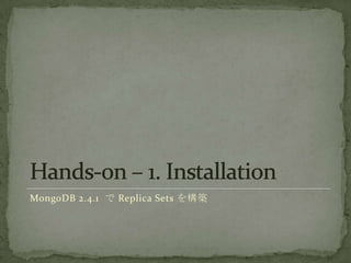 MongoDB 2.4.1  Replica Sets 򘋺B
 