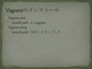 ? Vagrant.msi
install path : C:vagrant
? Vagrant.dmg
install path : ָޤǤ
 