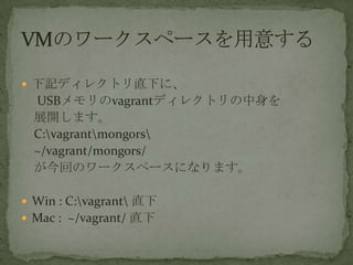 ? ӛǥ쥯ȥֱ¤ˡ
USBvagrantǥ쥯ȥ
չ_ޤ
C:vagrantmongors
~/vagrant/mongors/
ؤΥ`ک`ˤʤޤ
? Win : C:vagrant ֱ
? Mac : ~/vagrant/ ֱ
 