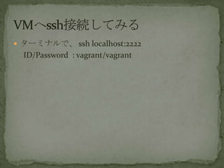 ? `ߥʥǡ ssh localhost:2222
ID/Password : vagrant/vagrant
 