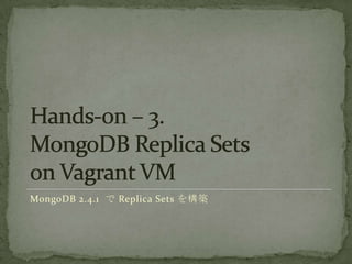 MongoDB 2.4.1  Replica Sets 򘋺B
 