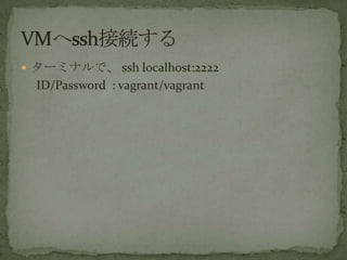 ? `ߥʥǡ ssh localhost:2222
ID/Password : vagrant/vagrant
 