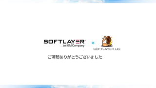 ご清聴ありがとうございました
 