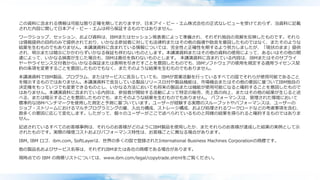 この資料に含まれる情報は可能な限り正確を期しておりますが、日本アイ・ビー・エム株式会社の正式なレビューを受けておらず、当資料に記載
された内容に関して日本アイ・ビー・エムは何ら保証するものではありません。
ワークショップ、セッション、および資料は、IBMまたはセッション発表者によって準備され、それぞれ独自の見解を反映したものです。それら
は情報提供の目的のみで提供されており、いかなる参加者に対しても法律的またはその他の指導や助言を意図したものではなく、またそのような
結果を生むものでもありません。本講演資料に含まれている情報については、完全性と正確性を期するよう努力しましたが、「現状のまま」提供
され、明示または暗示にかかわらずいかなる保証も伴わないものとします。本講演資料またはその他の資料の使用によって、あるいはその他の関
連によって、いかなる損害が生じた場合も、IBMは責任を負わないものとします。 本講演資料に含まれている内容は、IBMまたはそのサプライ
ヤーやライセンス交付者からいかなる保証または表明を引きだすことを意図したものでも、IBMソフトウェアの使用を規定する適用ライセンス契
約の条項を変更することを意図したものでもなく、またそのような結果を生むものでもありません。
本講演資料でIBM製品、プログラム、またはサービスに言及していても、IBMが営業活動を行っているすべての国でそれらが使用可能であること
を暗示するものではありません。本講演資料で言及している製品リリース日付や製品機能は、市場機会またはその他の要因に基づいてIBM独自の
決定権をもっていつでも変更できるものとし、いかなる方法においても将来の製品または機能が使用可能になると確約することを意図したもので
はありません。本講演資料に含まれている内容は、参加者が開始する活動によって特定の販売、売上高の向上、またはその他の結果が生じると述
べる、または暗示することを意図したものでも、またそのような結果を生むものでもありません。 パフォーマンスは、管理された環境において
標準的なIBMベンチマークを使用した測定と予測に基づいています。ユーザーが経験する実際のスループットやパフォーマンスは、ユーザーの
ジョブ・ストリームにおけるマルチプログラミングの量、入出力構成、ストレージ構成、および処理されるワークロードなどの考慮事項を含む、
数多くの要因に応じて変化します。したがって、個々のユーザーがここで述べられているものと同様の結果を得られると確約するものではありま
せん。
記述されているすべてのお客様事例は、それらのお客様がどのようにIBM製品を使用したか、またそれらのお客様が達成した結果の実例として示
されたものです。実際の環境コストおよびパフォーマンス特性は、お客様ごとに異なる場合があります。
IBM, IBM ロゴ、ibm.com, SoftLayerは、世界の多くの国で登録されたInternational Business Machines Corporationの商標です。
他の製品名およびサービス名等は、それぞれIBMまたは各社の商標である場合があります。
現時点での IBM の商標リストについては、www.ibm.com/legal/copytrade.shtmlをご覧ください。
 