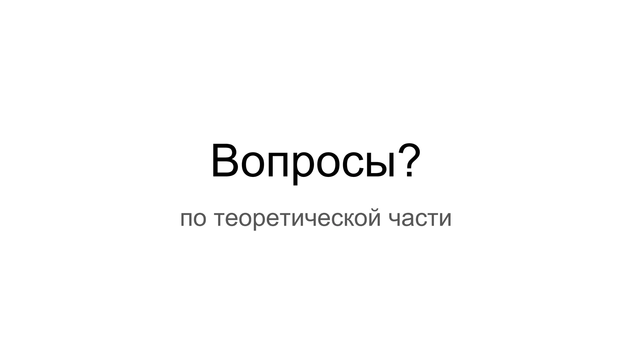 Вопросы?
по теоретической части
 