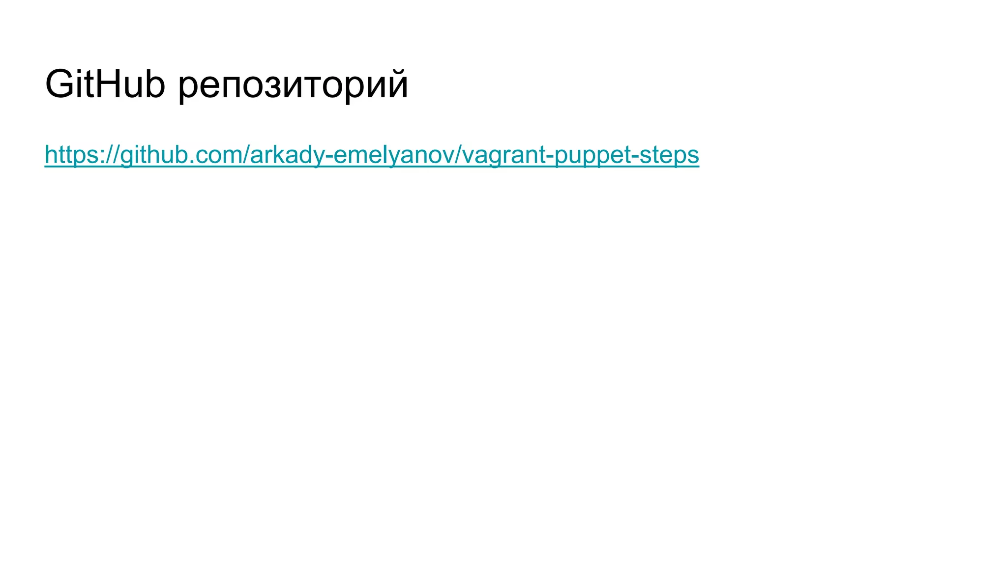 GitHub репозиторий
https://github.com/arkady-emelyanov/vagrant-puppet-steps
 