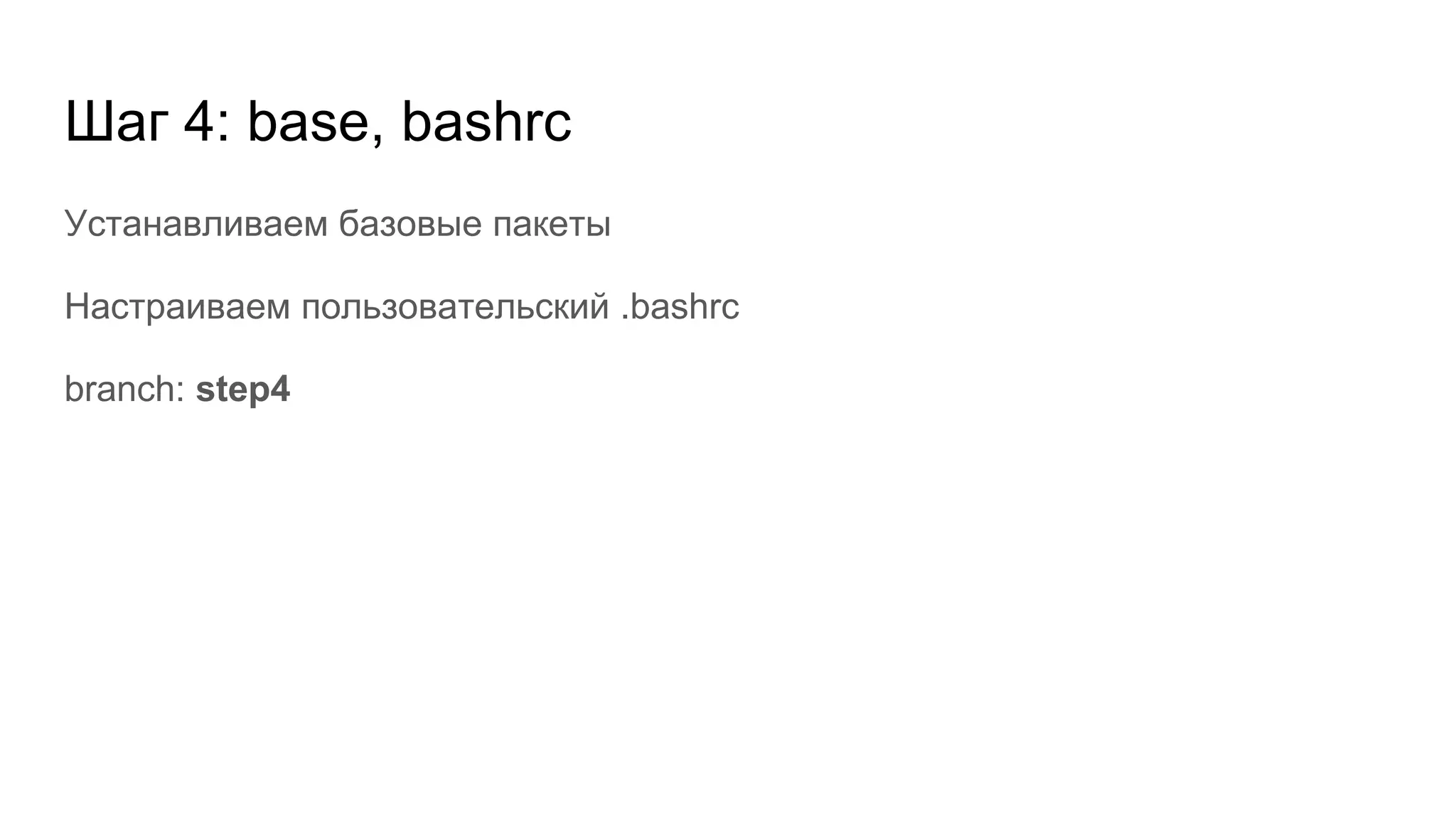 Шаг 4: base, bashrc
Устанавливаем базовые пакеты
Настраиваем пользовательский .bashrc
branch: step4
 