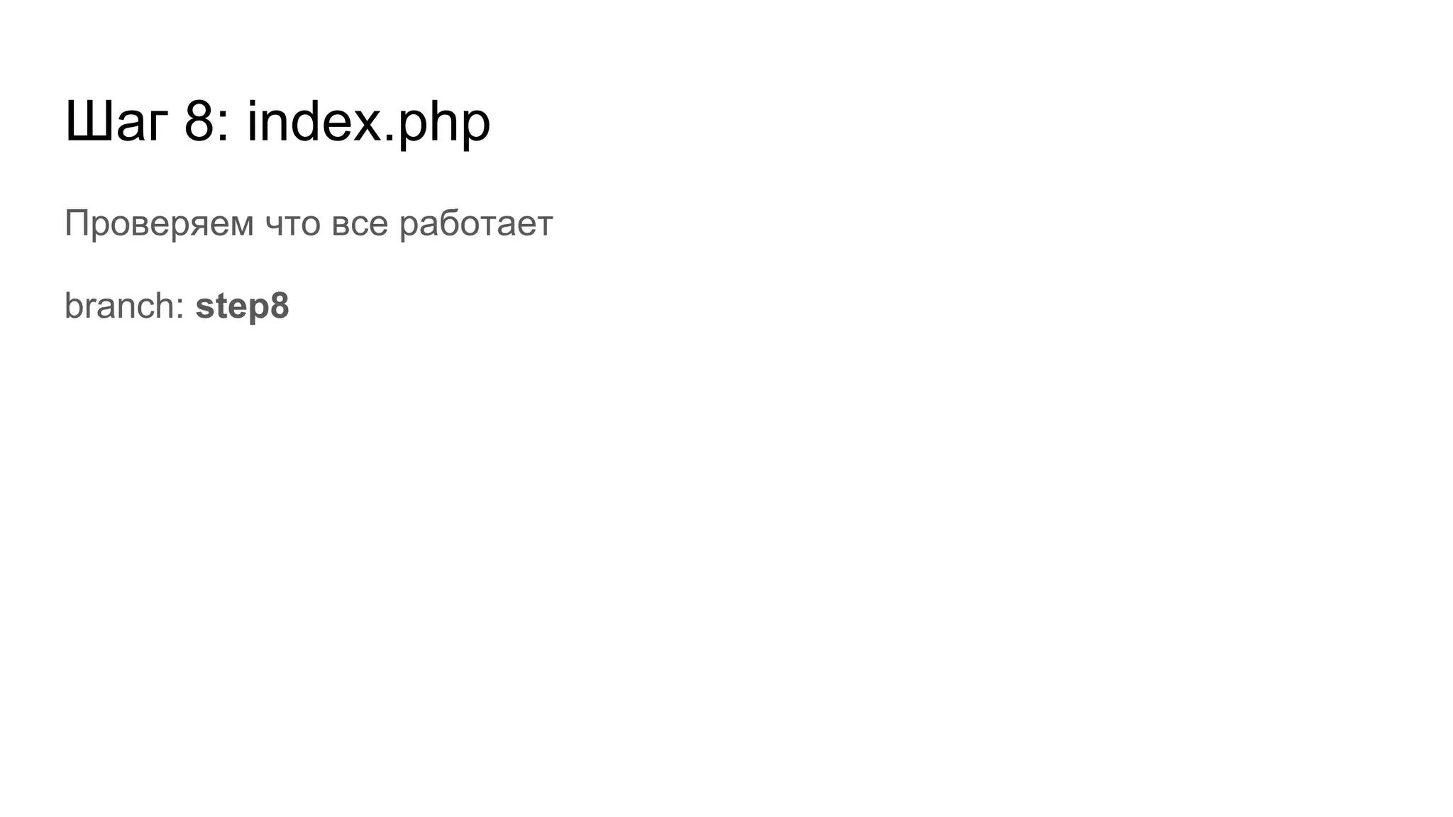 Шаг 8: index.php
Проверяем что все работает
branch: step8
 