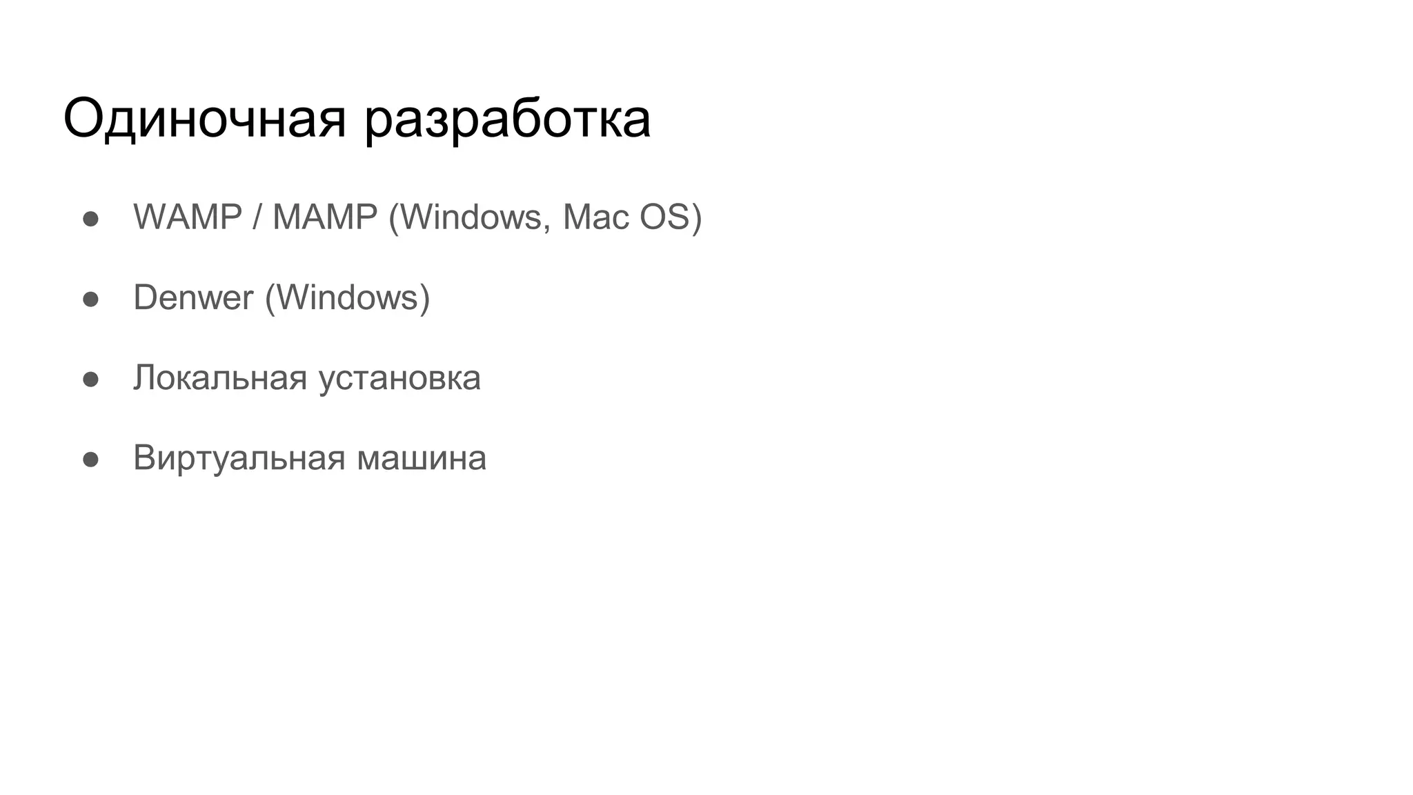 Одиночная разработка
● WAMP / MAMP (Windows, Mac OS)
● Denwer (Windows)
● Локальная установка
● Виртуальная машина
 