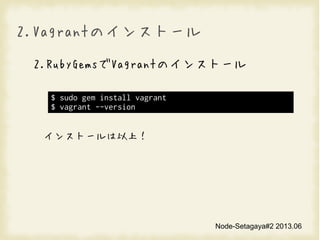 Node-Setagaya#2 2013.06
2.VagrantΥ󥹥ȩ`
2.RubyGemsVagrantΥ󥹥ȩ`
󥹥ȩ`ϣ
$ sudo gem install vagrant
$ vagrant --version
 