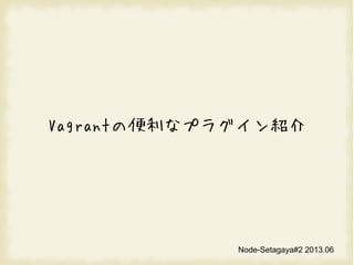 Vagrantαʥץ饰B
Node-Setagaya#2 2013.06
 